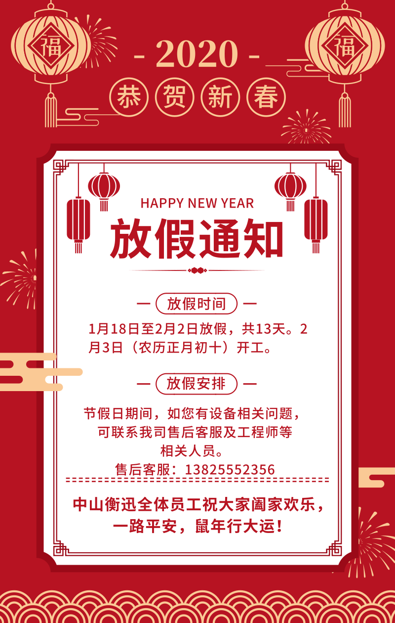 重要通知——中山衡迅公司2020年春节放假通知